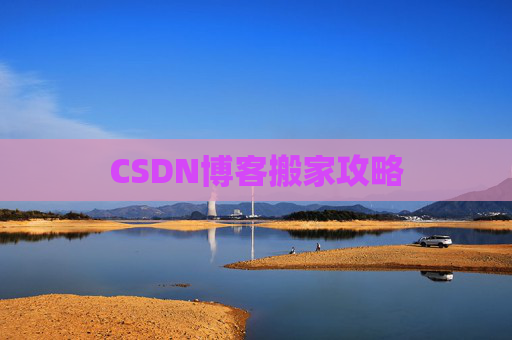 CSDN博客搬家攻略