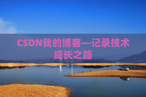 CSDN我的博客—记录技术成长之路