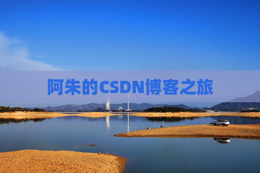 阿朱的CSDN博客之旅