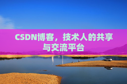 CSDN博客，技术人的共享与交流平台