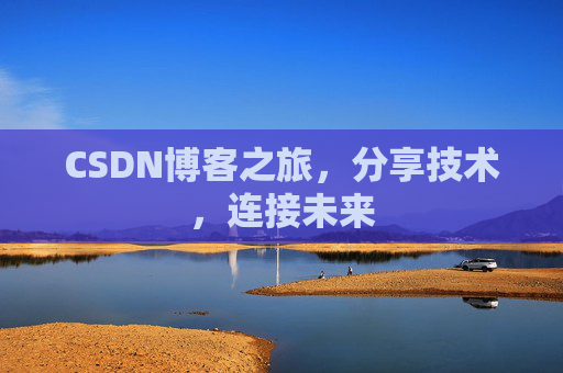 CSDN博客之旅，分享技术，连接未来