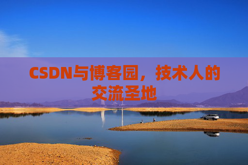 CSDN与博客园，技术人的交流圣地