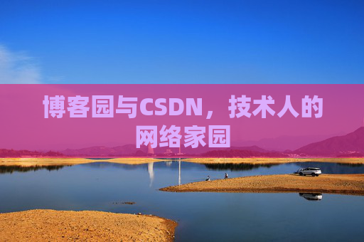 博客园与CSDN，技术人的网络家园
