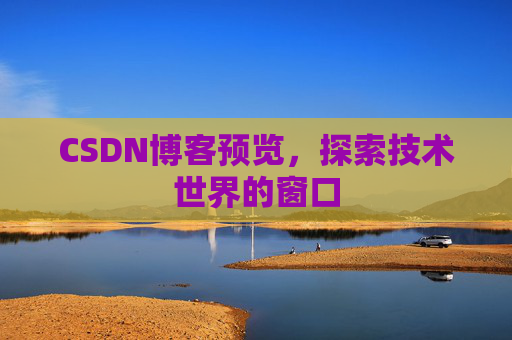 CSDN博客预览，探索技术世界的窗口