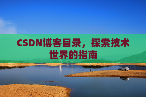 CSDN博客目录，探索技术世界的指南